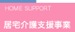 居宅介護支援｜HOME SUPPORT