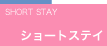 ショートステイ｜SHORT STAY