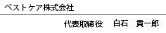 ベストケア株式会社　代表取締役　白石貢一郎