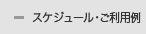 スケジュール・ご利用例