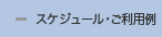 スケジュール・ご利用例