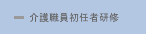 イメージ:介護職員初任者研修