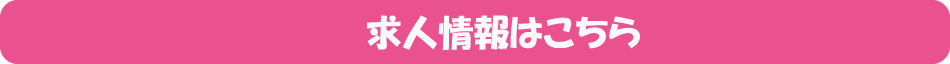 求人情報｜詳しくはこちらをご覧下さい