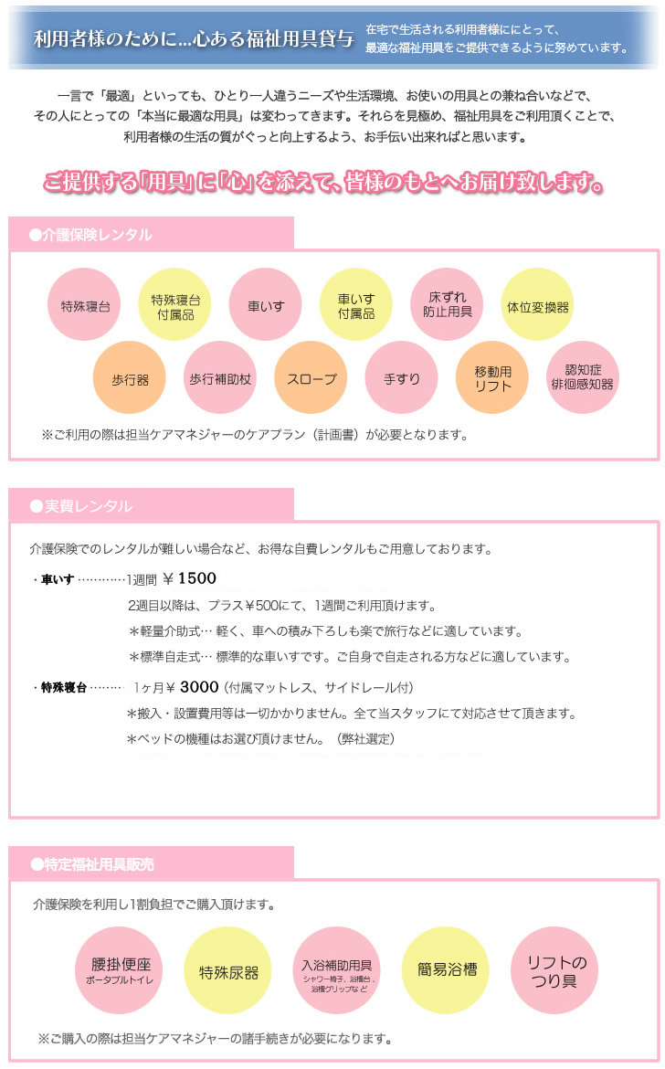 利用者様のために。心ある福祉用具を