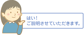 はい!ご説明させていただきます。