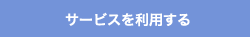 サービスを利用する