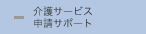 介護サービス申請サポート