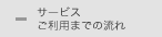 サービスご利用までの流れ