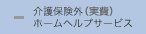 介護保険外ホームヘルプサービス